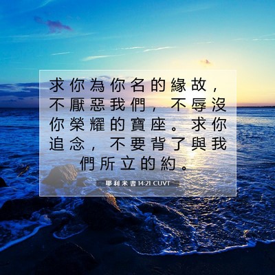 Picture 07 - 耶 利 米 書 14:21 CUVT - 求 你 為 你 名 的 緣 故 ， 不 厭 惡 - Bible Verse Picture