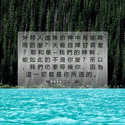 Picture 07 - 耶 利 米 書 14:22 CUVT - 外 邦 人 虛 無 的 神 中 有 能 降 雨 - Bible Verse Picture