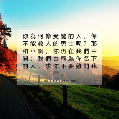 Picture 07 - 耶 利 米 書 14:9 CUVT - 你 為 何 像 受 驚 的 人 ， 像 不 能 - Bible Verse Picture