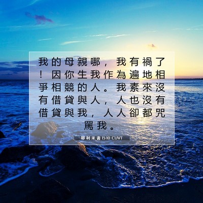 Picture 07 - 耶 利 米 書 15:10 CUVT - 我 的 母 親 哪 ， 我 有 禍 了 ！ 因 - Bible Verse Picture