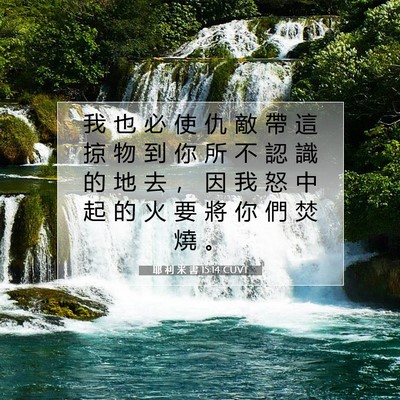 Picture 07 - 耶 利 米 書 15:14 CUVT - 我 也 必 使 仇 敵 帶 這 掠 物 到 你 - Bible Verse Picture
