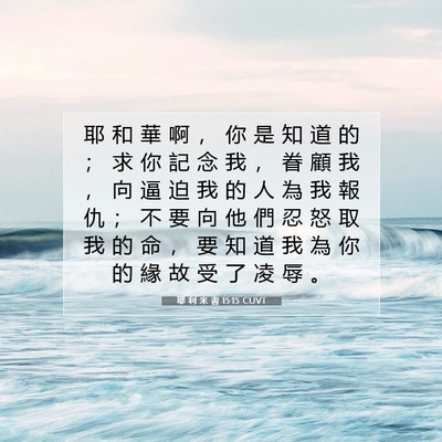 Picture 07 - 耶 利 米 書 15:15 CUVT - 耶 和 華 啊 ， 你 是 知 道 的 ； 求 - Bible Verse Picture