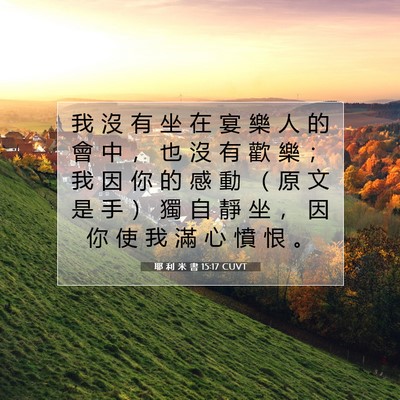 Picture 07 - 耶 利 米 書 15:17 CUVT - 我 沒 有 坐 在 宴 樂 人 的 會 中 ， - Bible Verse Picture