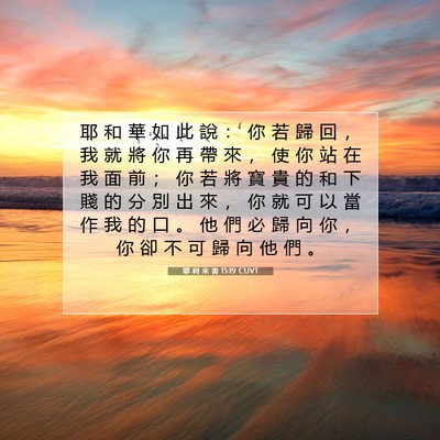 Picture 07 - 耶 利 米 書 15:19 CUVT - 耶 和 華 如 此 說 ： 你 若 歸 回 ， - Bible Verse Picture