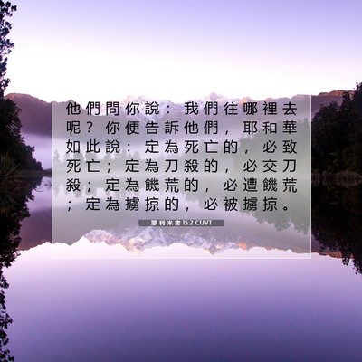 Picture 07 - 耶 利 米 書 15:2 CUVT - 他 們 問 你 說 ： 我 們 往 哪 裡 去 - Bible Verse Picture