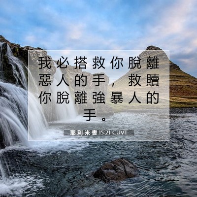 Picture 07 - 耶 利 米 書 15:21 CUVT - 我 必 搭 救 你 脫 離 惡 人 的 手 ， - Bible Verse Picture