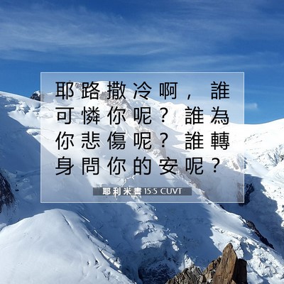 Picture 07 - 耶 利 米 書 15:5 CUVT - 耶 路 撒 冷 啊 ， 誰 可 憐 你 呢 ？ - Bible Verse Picture