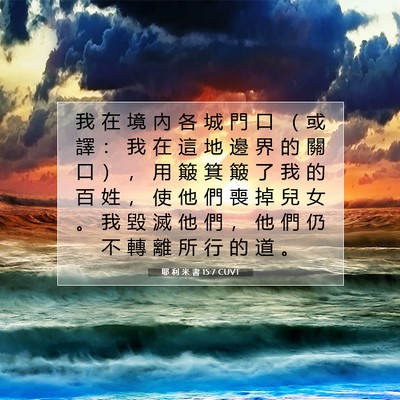 Picture 07 - 耶 利 米 書 15:7 CUVT - 我 在 境 內 各 城 門 口 （ 或 譯 ： - Bible Verse Picture