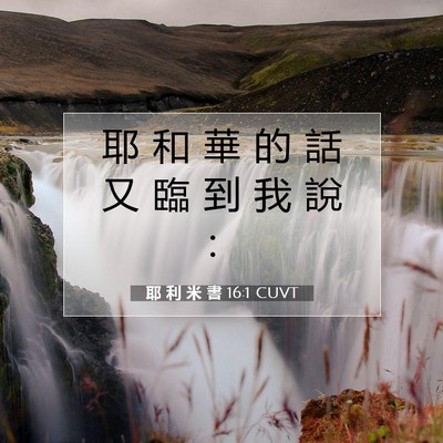 Picture 07 - 耶 利 米 書 16:1 CUVT - 耶 和 華 的 話 又 臨 到 我 說 - Bible Verse Picture
