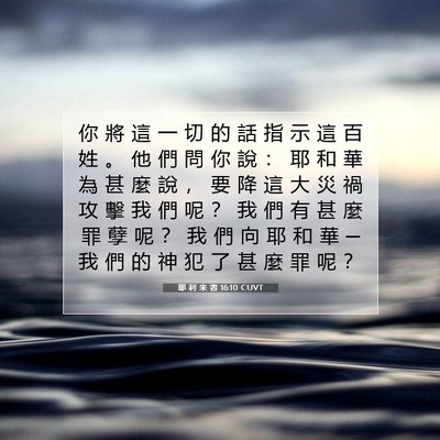 Picture 07 - 耶 利 米 書 16:10 CUVT - 你 將 這 一 切 的 話 指 示 這 百 姓 - Bible Verse Picture