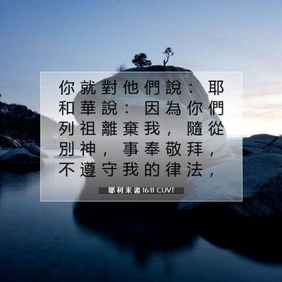 Picture 07 - 耶 利 米 書 16:11 CUVT - 你 就 對 他 們 說 ： 耶 和 華 說 ： - Bible Verse Picture