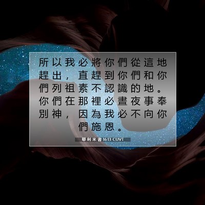 Picture 07 - 耶 利 米 書 16:13 CUVT - 所 以 我 必 將 你 們 從 這 地 趕 出 - Bible Verse Picture