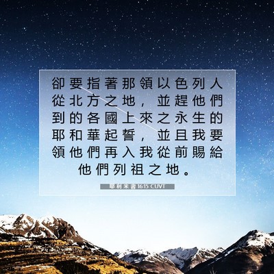 Picture 07 - 耶 利 米 書 16:15 CUVT - 卻 要 指 著 那 領 以 色 列 人 從 北 - Bible Verse Picture