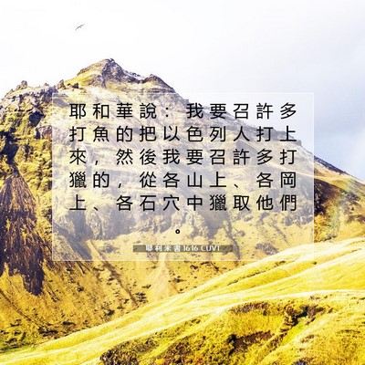 Picture 07 - 耶 利 米 書 16:16 CUVT - 耶 和 華 說 ： 我 要 召 許 多 打 魚 - Bible Verse Picture