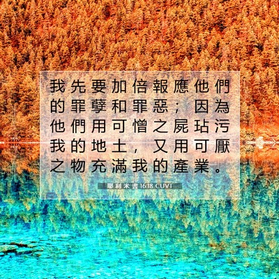 Picture 07 - 耶 利 米 書 16:18 CUVT - 我 先 要 加 倍 報 應 他 們 的 罪 孽 - Bible Verse Picture