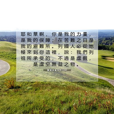 Picture 07 - 耶 利 米 書 16:19 CUVT - 耶 和 華 啊 ， 你 是 我 的 力 量 ， - Bible Verse Picture