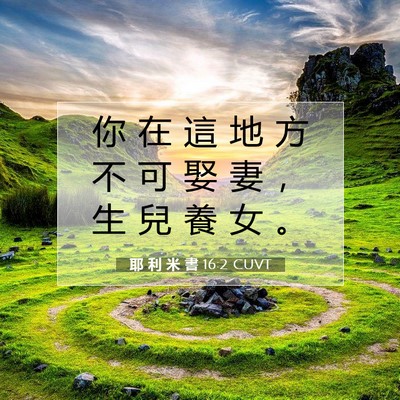 Picture 07 - 耶 利 米 書 16:2 CUVT - 你 在 這 地 方 不 可 娶 妻 ， 生 兒 - Bible Verse Picture