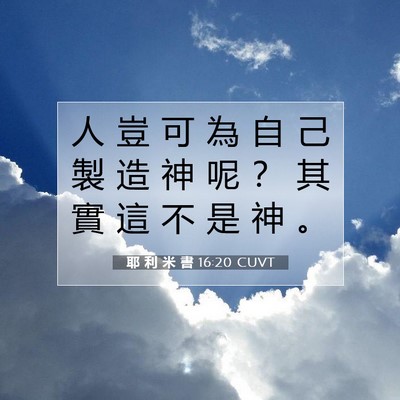 Picture 07 - 耶 利 米 書 16:20 CUVT - 人 豈 可 為 自 己 製 造 神 呢 ？ 其 - Bible Verse Picture
