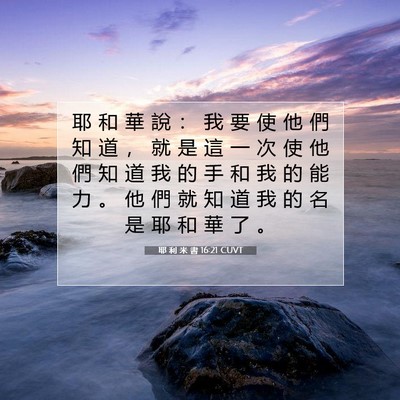 Picture 07 - 耶 利 米 書 16:21 CUVT - 耶 和 華 說 ： 我 要 使 他 們 知 道 - Bible Verse Picture