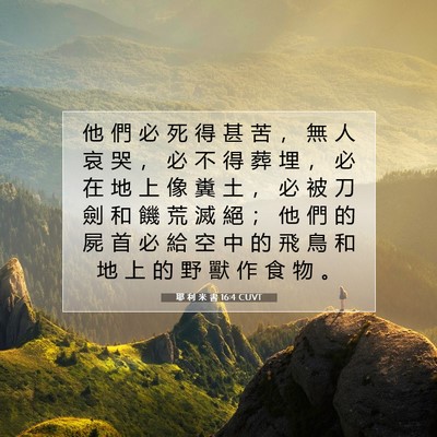 Picture 07 - 耶 利 米 書 16:4 CUVT - 他 們 必 死 得 甚 苦 ， 無 人 哀 哭 - Bible Verse Picture