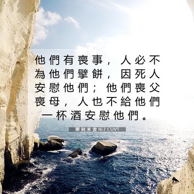 Picture 07 - 耶 利 米 書 16:7 CUVT - 他 們 有 喪 事 ， 人 必 不 為 他 們 - Bible Verse Picture