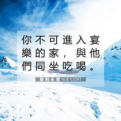 Picture 07 - 耶 利 米 書 16:8 CUVT - 你 不 可 進 入 宴 樂 的 家 ， 與 他 - Bible Verse Picture