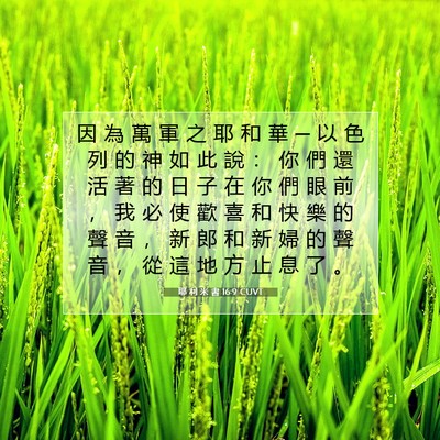Picture 07 - 耶 利 米 書 16:9 CUVT - 因 為 萬 軍 之 耶 和 華 ─ 以 色 列 - Bible Verse Picture