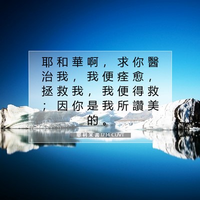 Picture 07 - 耶 利 米 書 17:14 CUVT - 耶 和 華 啊 ， 求 你 醫 治 我 ， 我 - Bible Verse Picture