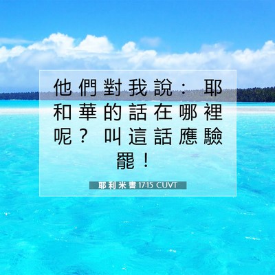 Picture 07 - 耶 利 米 書 17:15 CUVT - 他 們 對 我 說 ： 耶 和 華 的 話 在 - Bible Verse Picture