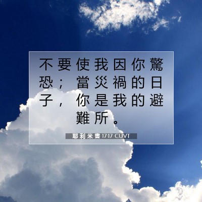 Picture 07 - 耶 利 米 書 17:17 CUVT - 不 要 使 我 因 你 驚 恐 ； 當 災 禍 - Bible Verse Picture