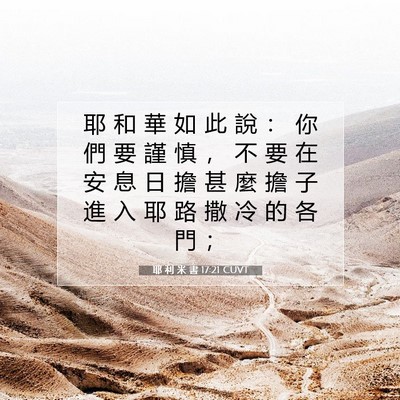Picture 07 - 耶 利 米 書 17:21 CUVT - 耶 和 華 如 此 說 ： 你 們 要 謹 慎 - Bible Verse Picture
