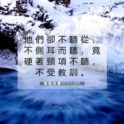 Picture 07 - 耶 利 米 書 17:23 CUVT - 他 們 卻 不 聽 從 ， 不 側 耳 而 聽 - Bible Verse Picture