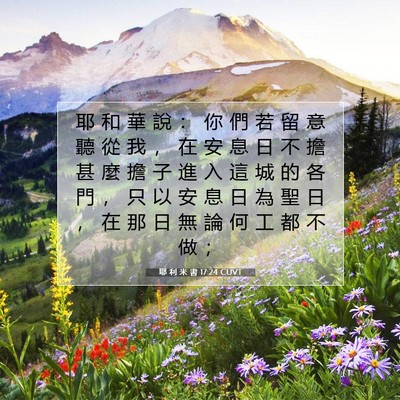 Picture 07 - 耶 利 米 書 17:24 CUVT - 耶 和 華 說 ： 你 們 若 留 意 聽 從 - Bible Verse Picture