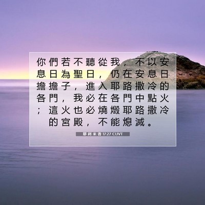 Picture 07 - 耶 利 米 書 17:27 CUVT - 你 們 若 不 聽 從 我 ， 不 以 安 息 - Bible Verse Picture