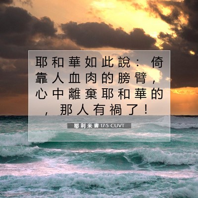 Picture 07 - 耶 利 米 書 17:5 CUVT - 耶 和 華 如 此 說 ： 倚 靠 人 血 肉 - Bible Verse Picture
