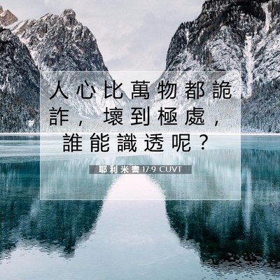 Picture 07 - 耶 利 米 書 17:9 CUVT - 人 心 比 萬 物 都 詭 詐 ， 壞 到 極 - Bible Verse Picture