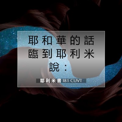 Picture 07 - 耶 利 米 書 18:1 CUVT - 耶 和 華 的 話 臨 到 耶 利 米 說 - Bible Verse Picture