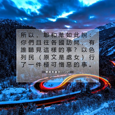 Picture 07 - 耶 利 米 書 18:13 CUVT - 所 以 ， 耶 和 華 如 此 說 ： 你 們 - Bible Verse Picture