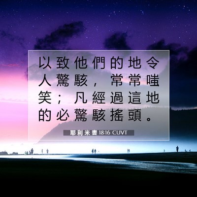 Picture 07 - 耶 利 米 書 18:16 CUVT - 以 致 他 們 的 地 令 人 驚 駭 ， 常 - Bible Verse Picture