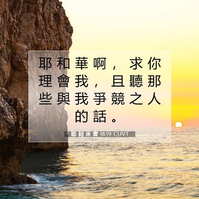 Picture 07 - 耶 利 米 書 18:19 CUVT - 耶 和 華 啊 ， 求 你 理 會 我 ， 且 - Bible Verse Picture