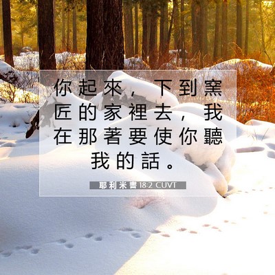 Picture 07 - 耶 利 米 書 18:2 CUVT - 你 起 來 ， 下 到 窯 匠 的 家 裡 去 - Bible Verse Picture