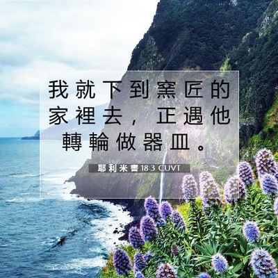 Picture 07 - 耶 利 米 書 18:3 CUVT - 我 就 下 到 窯 匠 的 家 裡 去 ， 正 - Bible Verse Picture