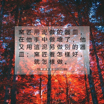 Picture 07 - 耶 利 米 書 18:4 CUVT - 窯 匠 用 泥 做 的 器 皿 ， 在 他 手 - Bible Verse Picture