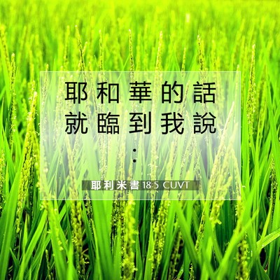 Picture 07 - 耶 利 米 書 18:5 CUVT - 耶 和 華 的 話 就 臨 到 我 說 - Bible Verse Picture