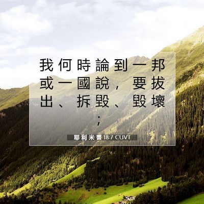 Picture 07 - 耶 利 米 書 18:7 CUVT - 我 何 時 論 到 一 邦 或 一 國 說 ， - Bible Verse Picture