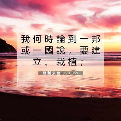 Picture 07 - 耶 利 米 書 18:9 CUVT - 我 何 時 論 到 一 邦 或 一 國 說 ， - Bible Verse Picture
