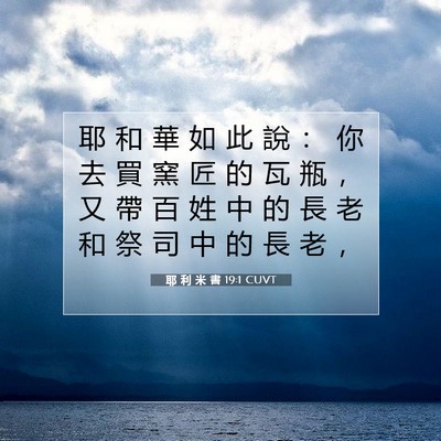 Picture 07 - 耶 利 米 書 19:1 CUVT - 耶 和 華 如 此 說 ： 你 去 買 窯 匠 - Bible Verse Picture
