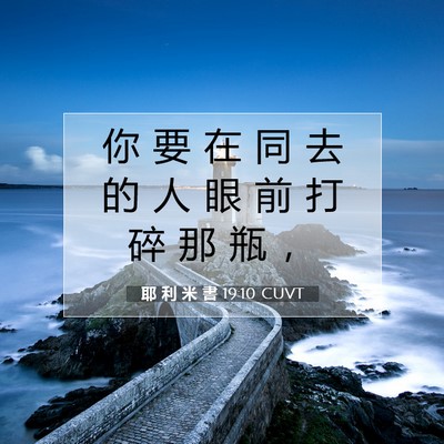 Picture 07 - 耶 利 米 書 19:10 CUVT - 你 要 在 同 去 的 人 眼 前 打 碎 那 - Bible Verse Picture