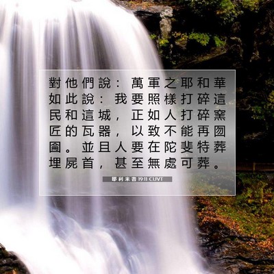 Picture 07 - 耶 利 米 書 19:11 CUVT - 對 他 們 說 ： 萬 軍 之 耶 和 華 如 - Bible Verse Picture