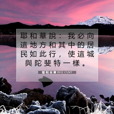 Picture 07 - 耶 利 米 書 19:12 CUVT - 耶 和 華 說 ： 我 必 向 這 地 方 和 - Bible Verse Picture
